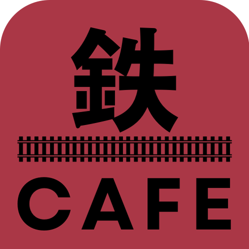 鉄カフェ